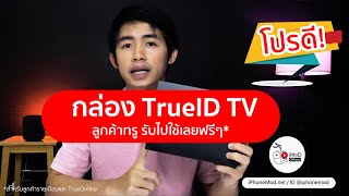 iMoD วิธีขอรับกล่อง TrueID TV ฟรี ทำอย่างไร [upl. by Grati]