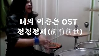 전전전세前前前世 Drum Cover 너의 이름은 OST [upl. by Lasley532]