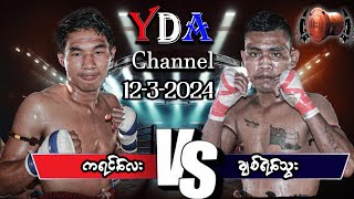 myanmar lethwei ကရင်လေး VS ချစ်ရဲသွေး [upl. by Bohaty422]