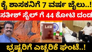 satish jail ಕೈ ಶಾಸಕನಿಗೆ 7 ವರ್ಷ ಜೈಲು 44 ಕೋಟಿ ದಂಡ eekshana [upl. by Kroo]