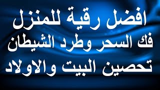 الرقية الشرعية كاملة علاج السحر والمس والعين والحسد rokia charia رقية نورذكرالله قرآن [upl. by Dyche]