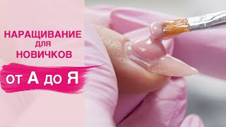 Наращивание ногтей гелем для начинающих пошагово [upl. by Hilde]