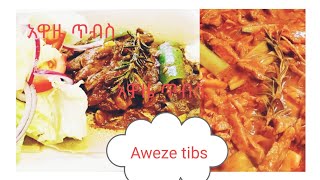 Ethiopian food awaze tibs የአዋዜ ጥብስ [upl. by Lletnuahs361]