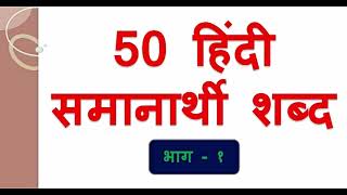 50 Hindi Samanarthi Shabd  50 Hindi Synonym Words  हिंदी विलोम शब्द भाग  १ [upl. by Annayehc]