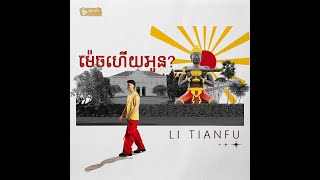 Li Tianfu  ម៉េចហើយអូន​​​ Official Audio [upl. by Lavena784]