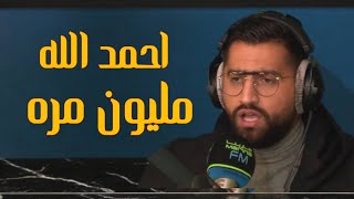 اسمعنيبقلبك احمد الله مليون مرة علينجم [upl. by Charie]