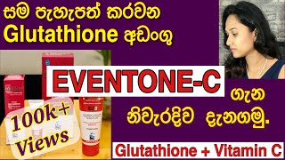 Eventone C  whitening cream  full Review  Glutathione  Vitamin C  personal experience  sinhala [upl. by Ruhtracam]