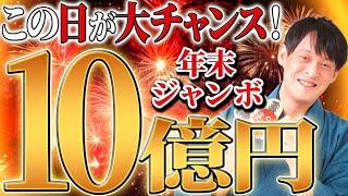 高額当選者続出！年末ジャンボ宝くじ購入にオススメの吉日を大発表します【宝くじ 購入日 高額当選】 [upl. by Losiram]