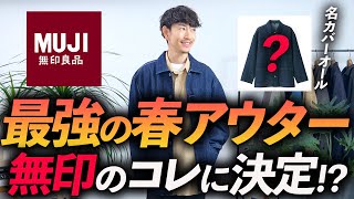 【無印良品】大人に似合う最強の「春アウター」を発見！大人はどう着こなすべきかプロが徹底解説します【30代・40代】 [upl. by Polak311]