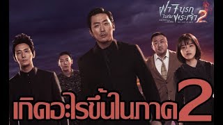 สปอย ฝ่า 7 นรกไปกับพระเจ้า ALONG WITH THE GODS THE TWO WORLDS 2017 [upl. by Lenahs]