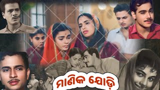 Odia Classic Movie ମାଣିକ ଯୋଡ଼ି ୧୯୬୪ [upl. by Waltner]