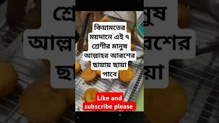 কিয়ামতের‌ ময়দানে এই ৭শ্রেণীর মানুষ আল্লাহর আরশেরছায়ায় ছায়াপাবে shorts banglahadith trending [upl. by Accire]