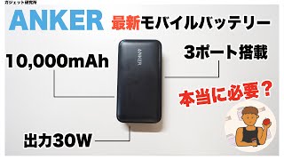 Ankerの最新モバイルバッテリーPowerBank10000mAh30W レビューamp比較・解説 [upl. by Andra923]