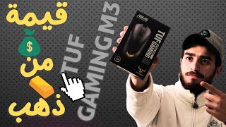 مراجعة ماوس ASUS TUF GAMING M3 تجربة العاب من نوع اخر [upl. by Younglove]