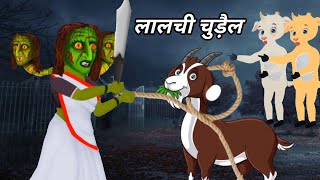 चुड़ैल ने की बकरी की चोरी  Dream story  Hindi cartoon video  Desi cartoon kahani  Kahani [upl. by Williams800]