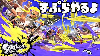 【武器】明日は830起きです【スプラトゥーン3】 [upl. by Doowyah]