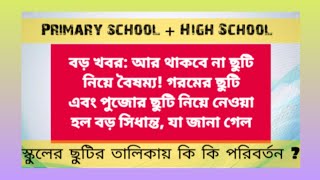 holiday news for West Bengal govt school  school teacher west bengal  notional effect for primary [upl. by Anikahs740]