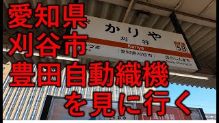 愛知県豊田市豊田自動織機を見に行く [upl. by Lyndsie822]