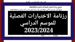 رزنامة الاختبارات الفصلية للموسم الدراسي 20232024 [upl. by Kilar223]