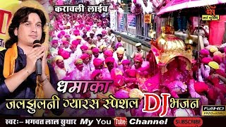 जलझूलनी ग्यारस स्पेशल dj भजन ll जलझूलनी ग्यारस पर झूला झूले मारा ठाकुर जी सिंगर भगवत लाल सुथार [upl. by Roma]