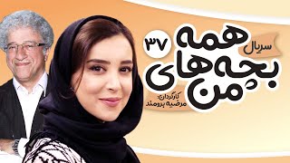 Hame bachehaye man E 37  37 سریال همه بچه های من  قسمت [upl. by Klatt555]