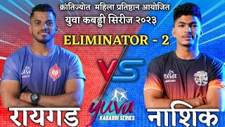 RAIGAD VS NASHIK  ELIMINATOR  2  Yuva Kabaddi Series 2023  HIGHLIGHTS [upl. by Chancelor]