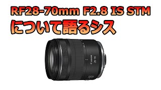 キャノン RFレンズ ミラーレス 【カメラ雑談】RF2870mm F28 IS STMについて語るシス [upl. by Osterhus]