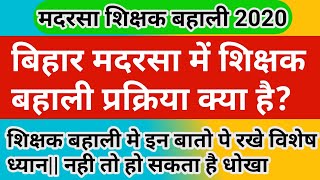 बिहार मदरसा में शिक्षक बहाली प्रक्रिया क्या है Bihar Madarsa Teacher Bahali 2020 Latesr News [upl. by Bultman]