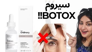 The Ordinary Argerline Solution  Botox in a bottle  سيروم هيغير حياتك بديل للحقن ؟ 🎯💉🤯 [upl. by Dabbs275]