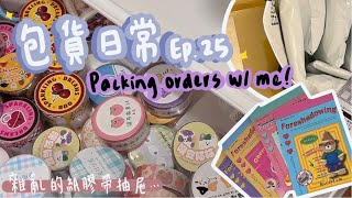 Packing orders with me pt25❤️包貨日常25！❤️賣場ig商品出清篇⋯’’🥑Squishableavocado🥑 [upl. by Aicekan]