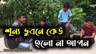 শূন্য ভুবনে কেউ হলো না আপন  SB Suvro anf Dipto  Cover By  নিঝুম NEEJHUM [upl. by Yelreveb]