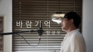 송희진 Song Heejin  바람기억 Memory of the Wind [upl. by Ylsel]