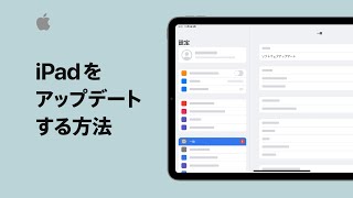 iPadをアップデートする方法  Appleサポート [upl. by Aidroc]