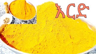 ጉደኛ የአልጫ ማቁላያ ቅመም👌 እርድ አዘገጃጀትturmeric powderird azegejajetethiopian food [upl. by Sandor]