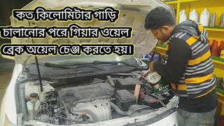 কত কিলোমিটার গাড়ি চালানোর পরে গিয়ার ওয়েল ব্রেক অয়েল চেঞ্জ করতে হয়।।।।ALL CAR [upl. by Ahsenwahs382]