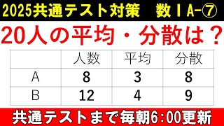 共通テスト 数学 対策 数ⅠA⑦ 絶対出るやつ 平均 と 分散 [upl. by Bilicki]