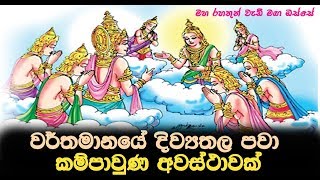 වර්තමානයේ දිව්‍යතල ‌පවා කම්පාවුණ අවස්ථාවක් පිළිබදවMaha Rahathun Wedi Maga Osse [upl. by Hedveh]