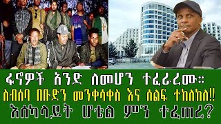 እሰካላይት ሆቴል ምን ተፈጠረ ፋኖዎች አንድ ለመሆን ተፈራረሙ። ። ስብሰባ በቡድን መንቀሳቀስ እና ሰልፍ ተከለከለ [upl. by Zeralda201]