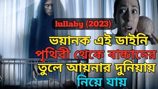 Lullaby 2023 Hollywood Horror Movie Explained In Bangla  Hollywood Horror Movie Explained [upl. by Nonek]