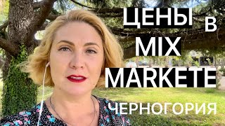 ЦЕНЫ НА СЛАВЯНСКИЕ ПРОДУКТЫ В ЧЕРНОГОРИИ [upl. by Allissa]