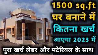 House Construction Cost 1500 Sqft in 2023  1500 sqft फीट घर बनाने मे कितना खर्च आएगा 2023 मे [upl. by Schaab]