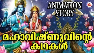 ശ്രീ മഹാവിഷ്ണുവിൻറ്റെ രസികൻ കഥകൾ Lord Vishnu Story  Animation Story For Child In Malayalam [upl. by Ettenawtna796]