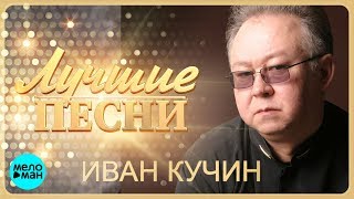 Иван Кучин  Лучшие песни MELOMANMUSIC [upl. by Aime]