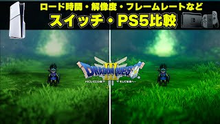 ドラクエ3リメイクのPS5版とスイッチ版にはどんな違いがあるのか比較。ロード時間や解像度フレームレートの違いはある？携帯モードとPSポータルの比較も [upl. by Emmy]