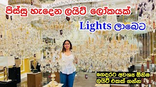 අලුත් ගෙදරට ලාබෙට Lighting ගන්න පිටකොටුව යන්න  Light Shop Pitakotuwa  Light Design [upl. by Kokaras]