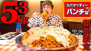 【大食い】パンチョの期間限定シチューナポリタン53kgを何分で完食できるのか？【大胃王】 [upl. by Wivinah452]