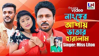 নাঙ্গের আশায় ভাতার হারালাম  Singer Miss Liton  New Bangla Song 2024  LN Music [upl. by Cope585]