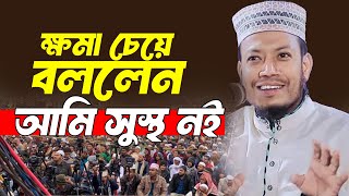 ক্ষমা চেয়ে বললেন আমি সুস্থ নই । আমির হামজা [upl. by Naeruat614]