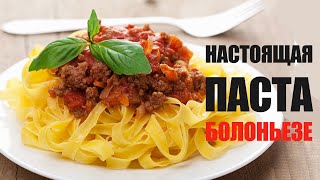 Как приготовить пасту Болоньезе ☆ Рецепт от Олега Баженова 03 FOODIESACADEMY [upl. by Nnaeus]