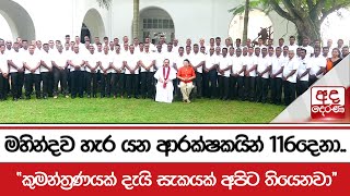 මහින්දව හැර යන ආරක්ෂකයින් 116දෙනා  quotකුමන්ත්‍රණයක් දැයි සැකයක් අපිට තියෙනවාquot [upl. by Wylde]